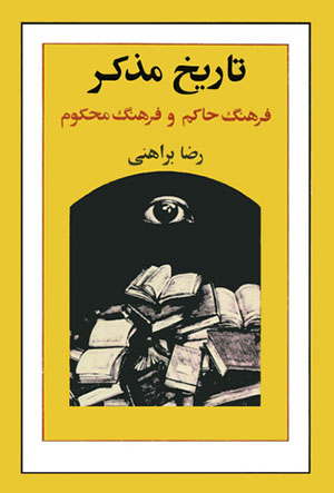 رضا براهنی، تاریخ مذکر - فرهنگ حاکم و فرهنگ محکوم، چاپ اول، تهران، تابستان ۱۳۶۳، نشر اول.