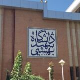 ورودی دانشگاه شهید بهشتی