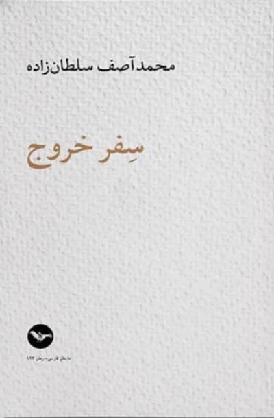سفر خروج، آصف سلطانزاده، نشر مهری، لندن، پائیز ۱۴۰۲/۲۰۲۳